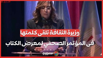 وزيرة الثقافة تلقى كلمتها فى المؤتمر الصحفي لمعرض للكتاب الـ 55