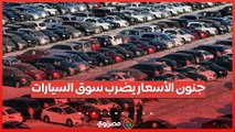 جنون الأسعار يضرب سوق  السيارة فى مصر ... والزيادة غير معقولة
