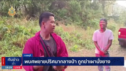 พบศพชายปริศนาถูกฆ่าเผานั่งยางในป่า 🔥 | เนชั่นทันข่าวค่ำ 14 ม.ค. 67 (Part 4)