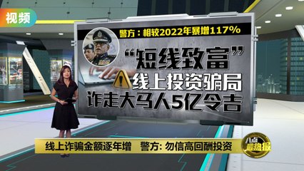警惕线上投资骗局！去年马币5亿被骗，金额暴增117%