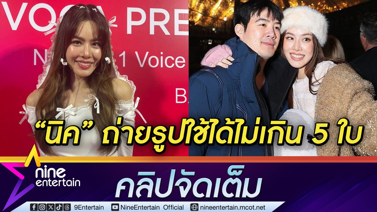 เกรซ กาญจน์เกล้า เมาท์หวานใจ นิค ฝีมือถ่ายรูป 5 ปีใช้ได้ไม่ถึง 5 ใบ (คลิปจัดเต็ม)