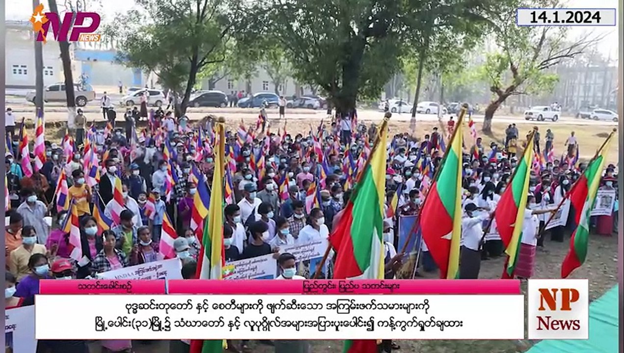 ယနေ့ ဇန်နဝါရီ ၁၄ ရက်အတွက် ပြည်တွင်းနှင့် ပြည်ပက သတင်းများ စုစည်းတင်ဆက်မှု