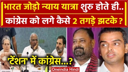 Bharat Jodo Nyay Yatra: Congress को कैसे लगे दो बड़े झटके | Bharat Jodo Yatra | वनइंडिया हिंदी