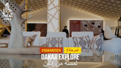 داكار 2024- لمسة من الفن- استكشف داكار