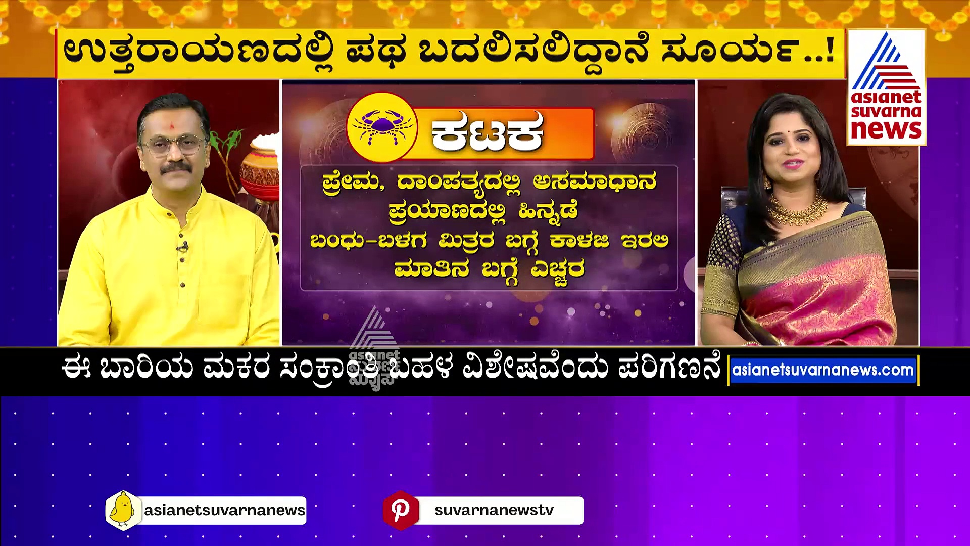 ಮಕರ ಸಂಕ್ರಾಂತಿಯ ರಾಶಿಫಲ ಹೇಗಿದೆ ಗೊತ್ತಾ? ದೈವಜ್ಞ ಹರೀಶ್‌ ಕಶ್ಯಪ ಹೇಳೋದೇನು!