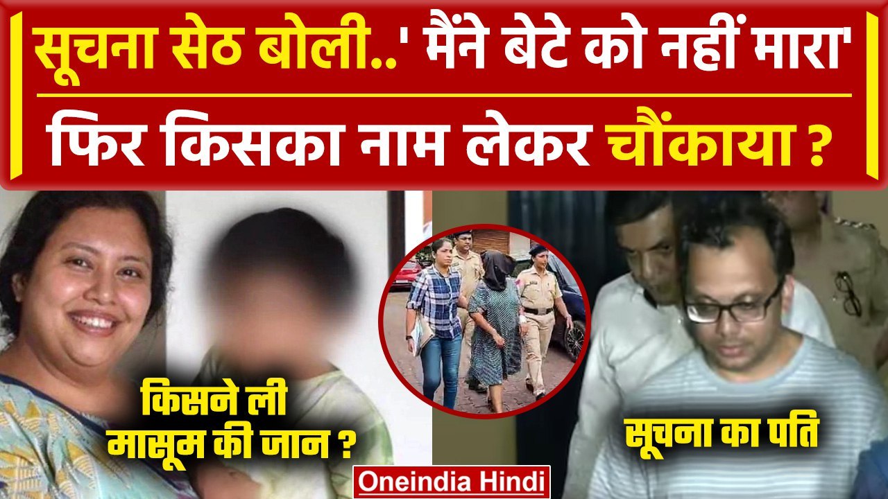 Bengaluru CEO मां ने अपने बेटे की जान लेने से किया इनकार| Suchana Seth | Goa Police |वनइंडिया हिंदी