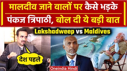 India Maldives Row पर Pankaj Tripathi का जवाब आपको कर देगा हैरान | Lakshadweep | वनइंडिया हिंदी