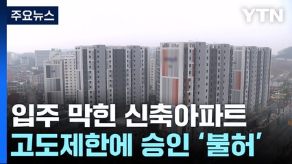 "엄동설한에 어디로"...'63㎝ 높아 불허' 김포 아파트 대책 호소 / YTN