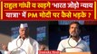 Bharat Jodo Nyaya Yatra: Rahul Gandhi और Mallikarjun Kharge कैसे PM Modi पर भड़के ? | वनइंडिया हिंदी