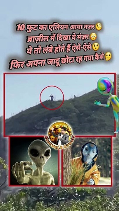 10 feet ka Alien   #aliens #brazil #10feetalien #jaadu #virals #trending #reelsindia