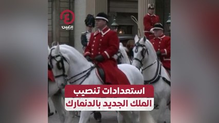 استعدادات تنصيب الملك الجديد بالدنمارك