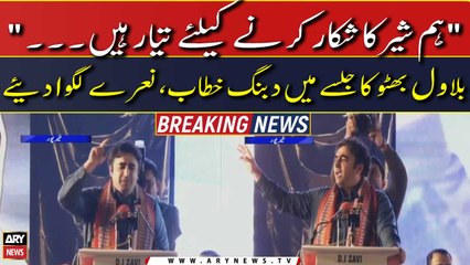 "Hum Sher Ka Shikar Karnay Ko Taiyar Hen...", Biilawal Bhutto Ka Dabang Khitaab