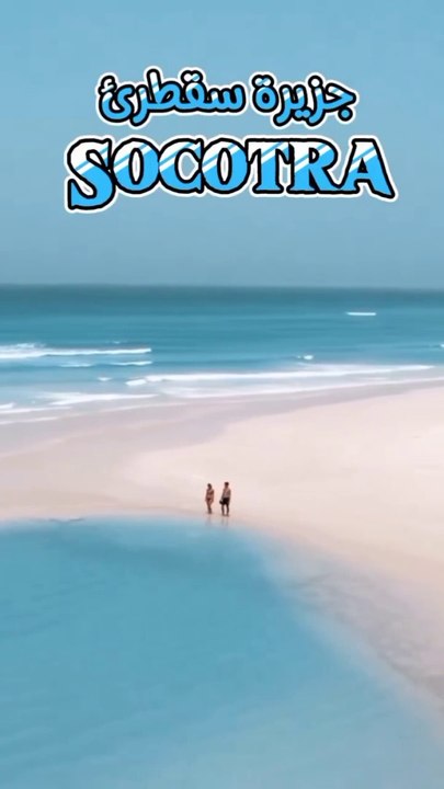 One of the most beautiful tourist places on Socotra Island - Yemen    من اجمل الاماكن السياحه في جزيرة سقطرى-اليمن