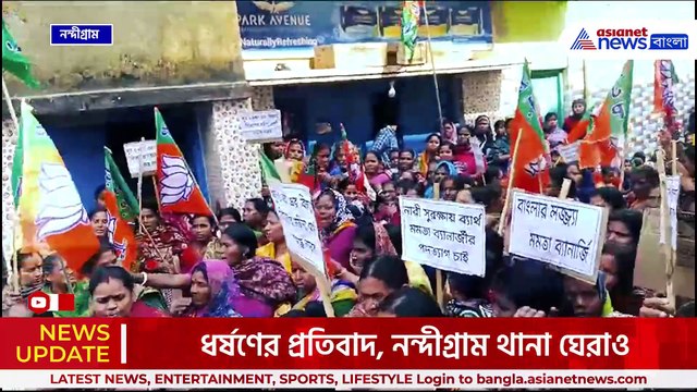 নাবালিকার সঙ্গে অপকর্মের অভিযোগ, প্রতিবাদে নন্দীগ্রাম থানা ঘেরাও বিজেপির মহিলা মোর্চার