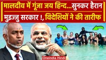 India Maldives Row: मालदीव पहुंटे पर्यटकों ने की Andamanऔर Lakshadweep की खूब तारीफ | वनइंडिया हिंदी