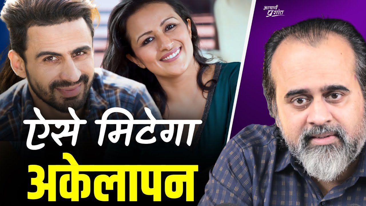 जीवन में अकेलापन है? ये रहा समाधान || आचार्य प्...
