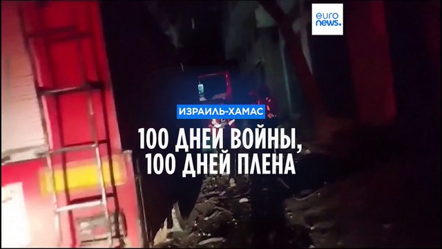 Израиль-ХАМАС: 100 дней войны, 100 дней плена