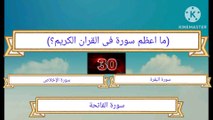 ما اعظم سورة فى القران الكريم