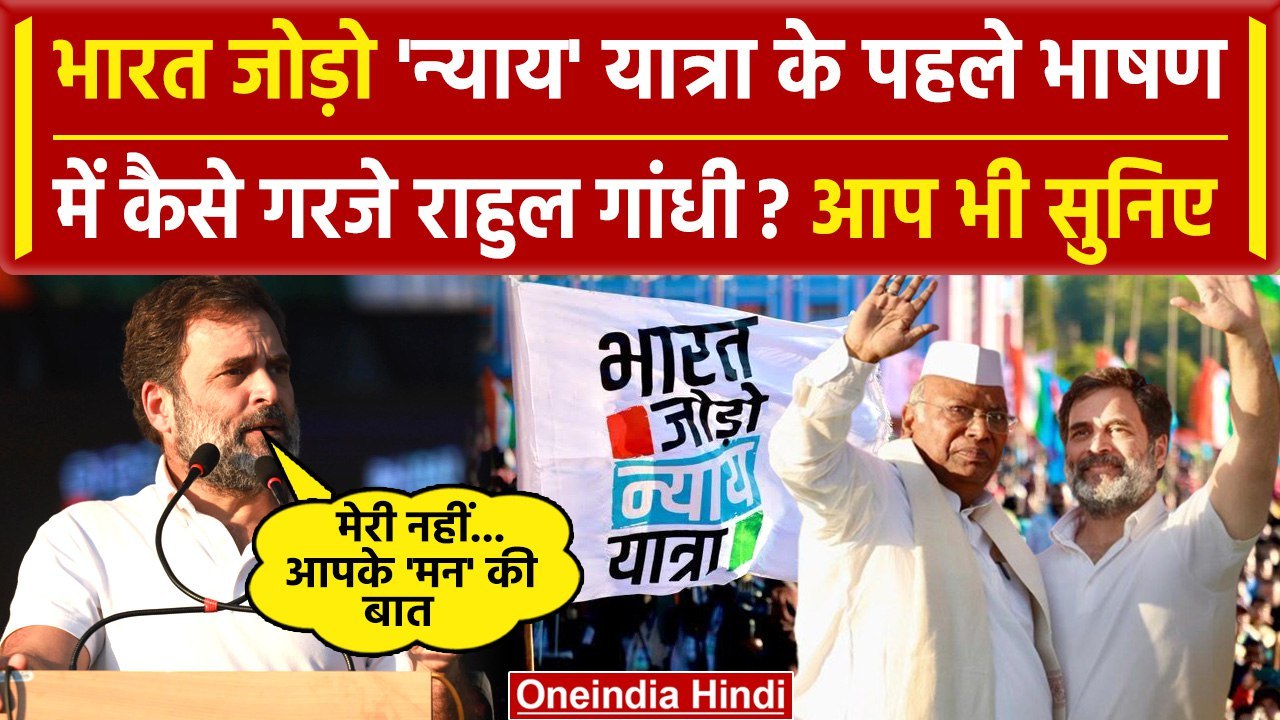 Bharat Jodo Nyay Yatra में Rahul Gandhi की पहली Speech,कही बड़ी बात | Bharat Jodo Yatra | वनइंडिया