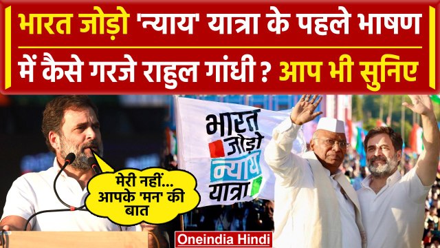 Bharat Jodo Nyay Yatra में Rahul Gandhi की पहली Speech,कही बड़ी बात | Bharat Jodo Yatra | वनइंडिया