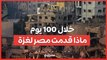 ماذا قدمت مصر لغزة خلال 100 يوم من العدوان الإسرائيلي؟