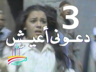 مسلسل دعوني أعيش  -   ح 3  -   من مختارات الزمن الجميل