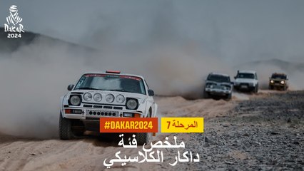 داكار 2024 - المرحلة 7 - ملخص فئة داكار الكلاسيكي