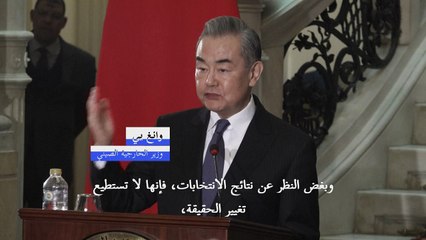 وزير الخارجية الصيني يحذّر من عقاب "قاسٍ" لأي محاولات لاستقلال تايوان