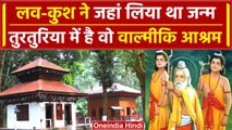 Ayodhya Ram Mandir: लव-कुश की जन्मस्थली तुरतुरिया, इसी वाल्मीकि आश्रम में जन्मे थे | वनइंडिया हिंदी