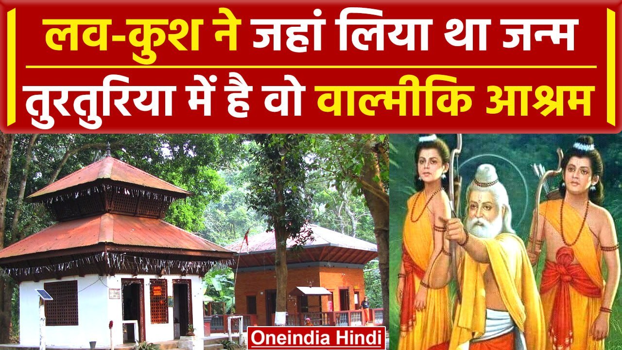 Ayodhya Ram Mandir: लव-कुश की जन्मस्थली तुरतुरिया, इसी वाल्मीकि आश्रम में जन्मे थे | वनइंडिया हिंदी