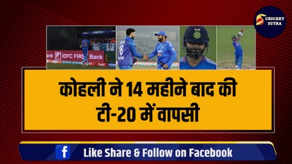 Download Video: IND vs AFG: Virat Kohli ने दूसरे T-20I में 14 महीने बाद की वापसी, कर बैठे बचकानी गलती, हुआ बड़ा नुकसान | AFG vs IND | Team India