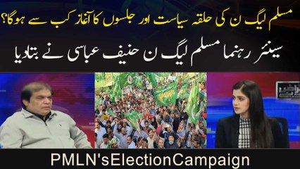 PMLN ki election campaign kab say shuru hogi?