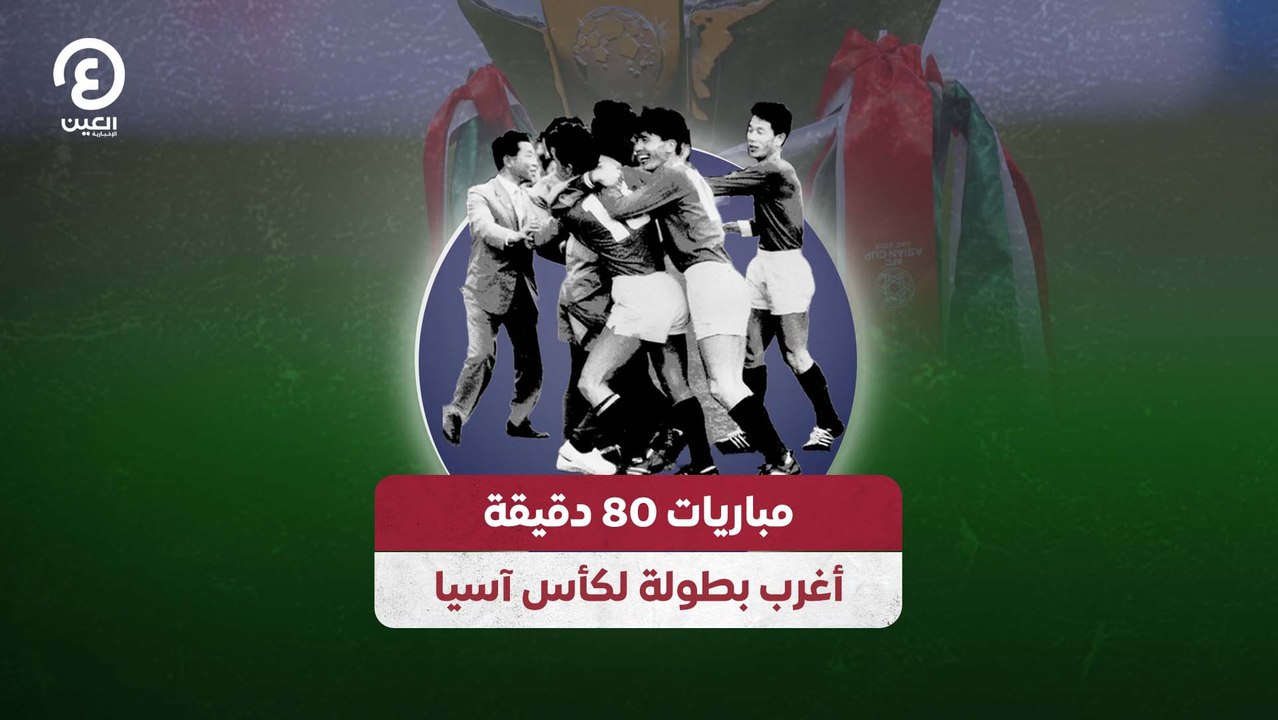 مباريات 80 دقيقة .. أغرب بطولة لكأس آسيا