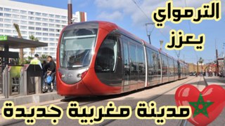 الترمواي يعزز مدينة مغربية جديدة
