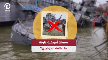 سفينة أمريكية غارقة .. ما علاقة الحوثيين
