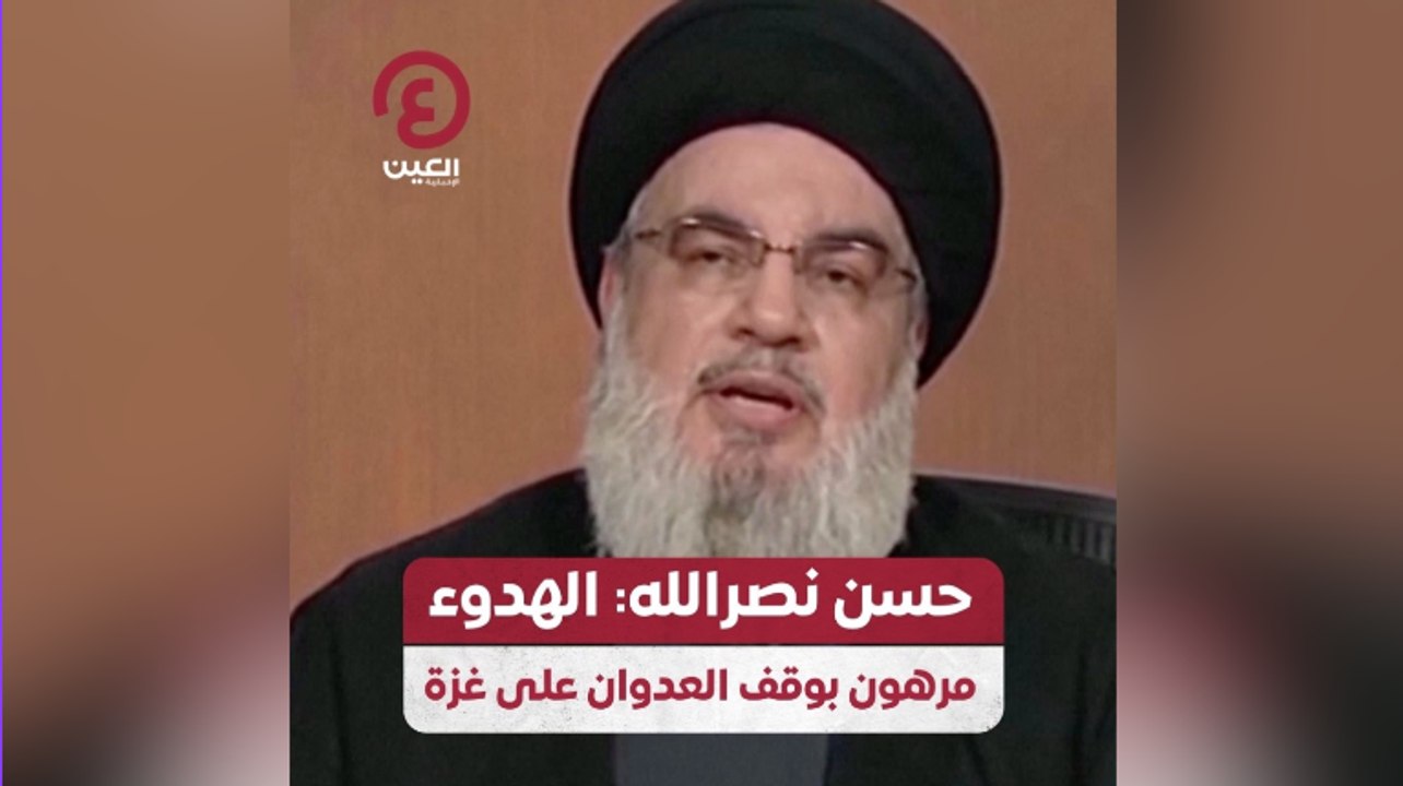 حسن نصر الله: الهدوء مرهون بوقف العدوان على غزة