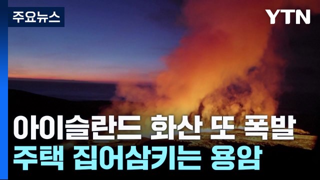 아이슬란드 화산 또 폭발...주택 삼키는 용암 / YTN