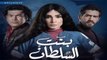 مسلسل بنت السلطان بطولة روجينا - حلقة 19 كاملة