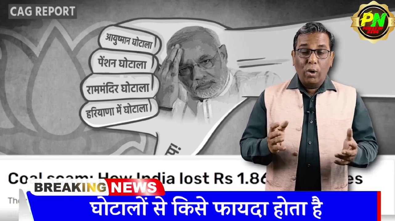 घोटाले किस प्रकार किए जाते हैं || घोटाले कौन करता है?