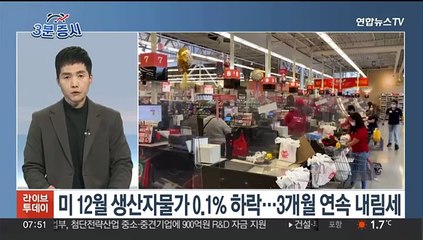 [3분증시] 뉴욕증시, 실적·도매물가 주시…다우지수 0.31%↓ 外