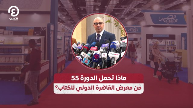 ماذا تحمل الدورة 55 من معرض القاهرة الدولي للكتاب؟