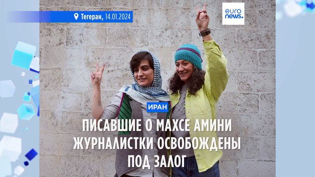Осуждённых за репортажи о Махсе Амини журналисток освободили под залог