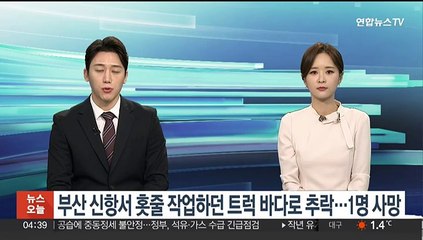 부산 신항서 홋줄 작업하던 트럭 바다로 추락…1명 사망