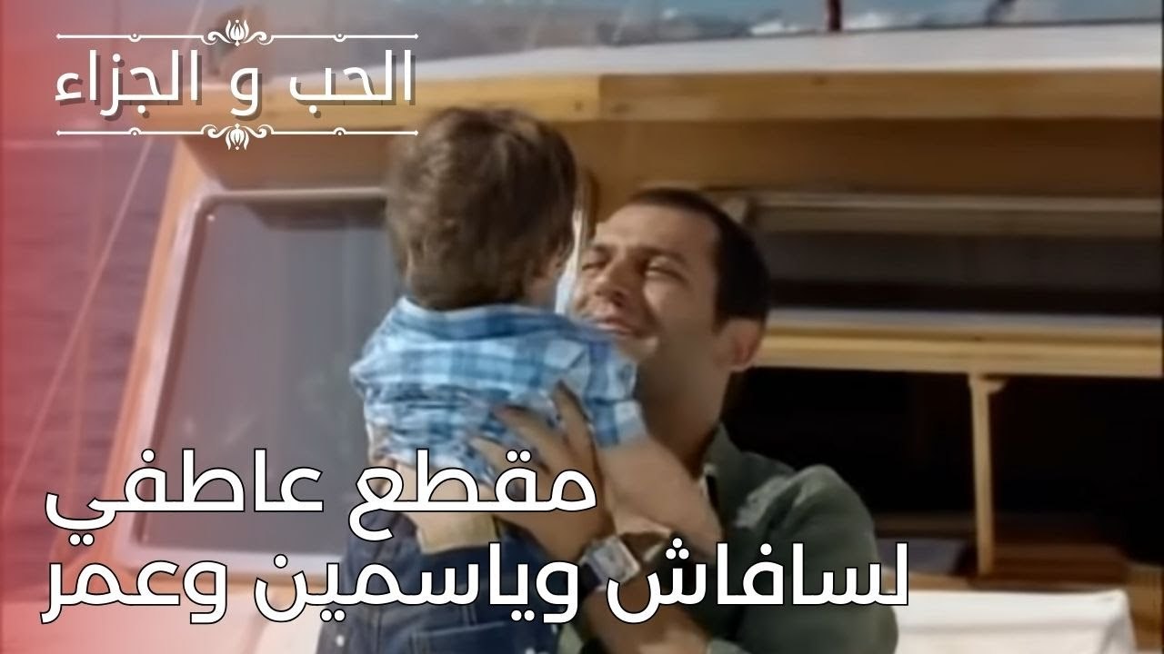 مقطع عاطفي لسافاش وياسمين وعمر | مسلسل الحب والجزاء  - الحلقة 24