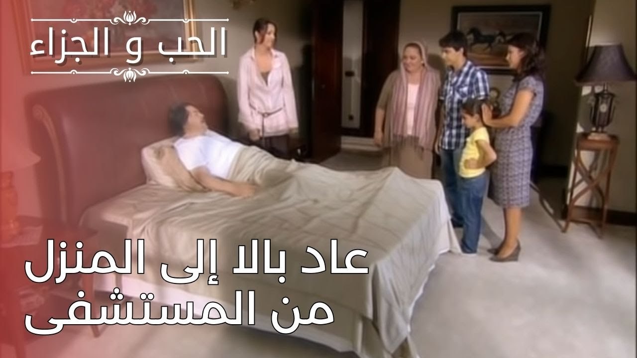 عاد بالا إلى المنزل من المستشفى | مسلسل الحب وا...