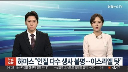 하마스 "인질 다수 생사 불명, 일부 죽었을 것…이스라엘 탓"