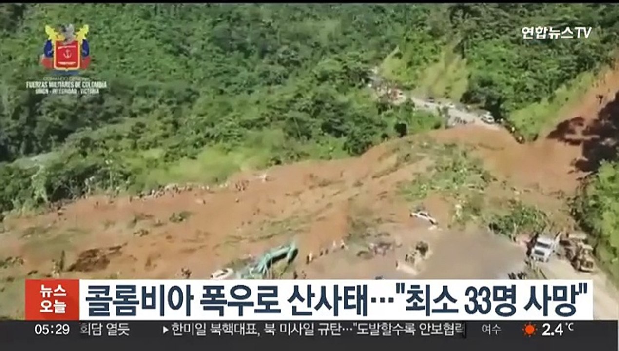 콜롬비아 폭우로 산사태…"최소 33명 사망"