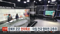 [날씨클릭] 중북부 곳곳 한파특보…아침 전국 영하권 강추위