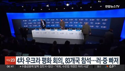 4차 우크라 평화회의 개최, 83개국 참석…러·중 빠져