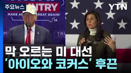 막 오르는 미 대선...트럼프 독주 속 북극한파 변수 주목 / YTN